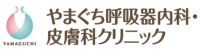 やまぐち呼吸器内科・皮膚科クリニック