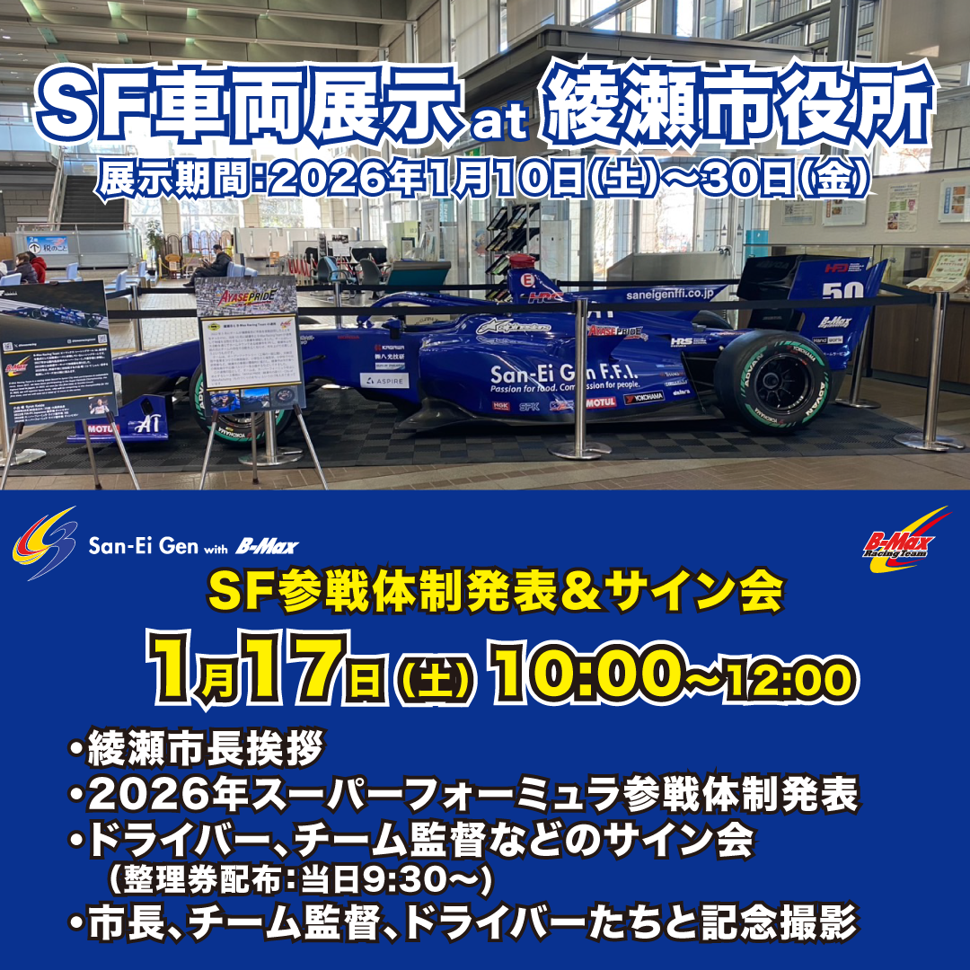 SF車両展示イベントで2026年SF参戦体制を発表します | B-Max Racing Team